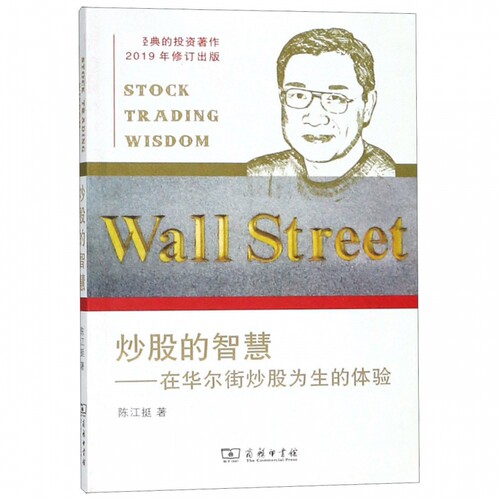 炒股的智慧 在华尔街炒股为生的体验 2019年修订出版 炒股经验总结 炒股技巧 炒股技术分析 金融投资 炒股股票理财 新华书店正版