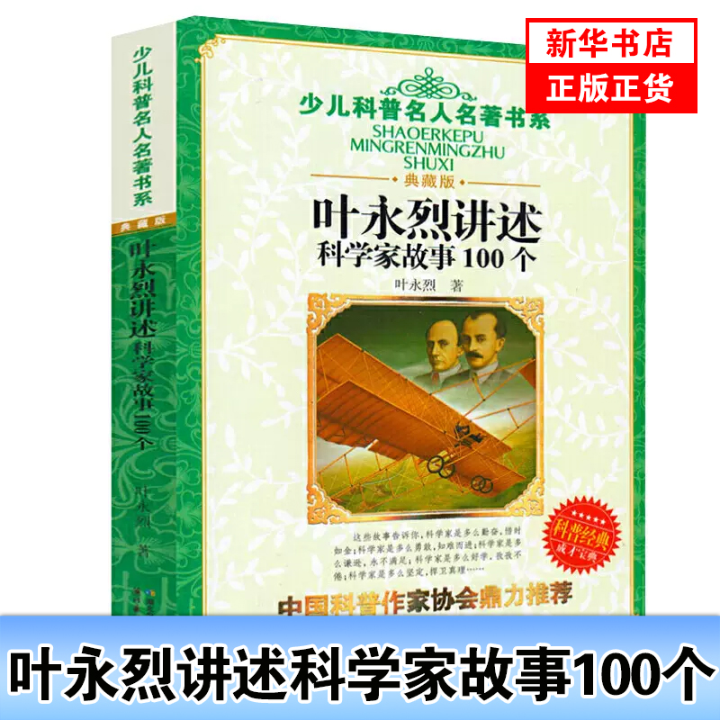 正版 叶永烈讲述科学家故事100个 小学生五六年级课外书儿童读物6-8-12岁科学家的故事牛顿爱因斯坦爱迪生居里夫人书
