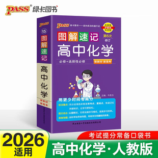 图解速记高中化学通用版必修加选择性必修新教材新高考适用 pass绿卡图书高中化学RJ版基础知识便携口袋书全彩版新华正版