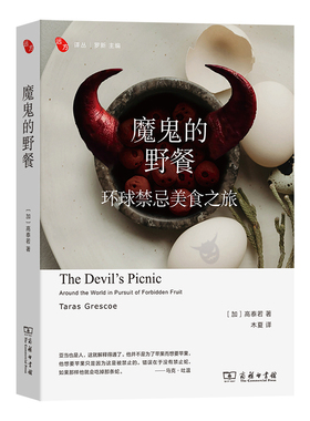 魔鬼的野餐-环球禁忌美食之旅[加]高泰若 著纪实/报告文学商务印书馆凤凰新华书店旗舰店