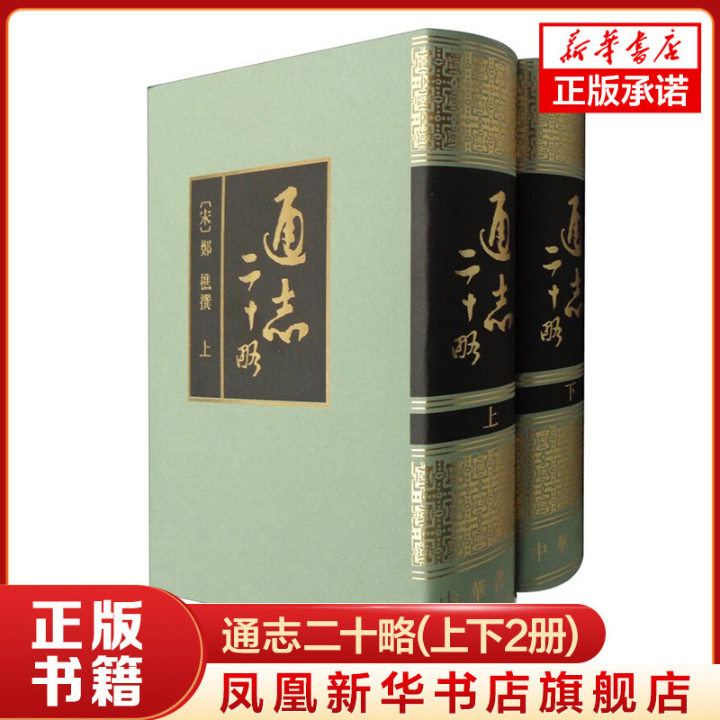 通志二十略(上下) 郑樵撰 中华书局 古籍 史部 通志 纪、谱、略、世家、列传、载记等六种形式 新华正版书籍
