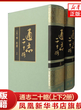 通志二十略(上下) 郑樵撰 中华书局 古籍 史部 通志 纪、谱、略、世家、列传、载记等六种形式 新华正版书籍