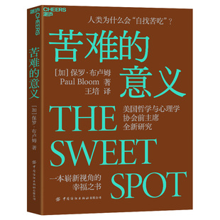 苦难的意义 [加] 保罗 布卢姆 著 人类为什么会自找苦吃 一本崭新视角的幸福之书 心理学书籍 正版书籍 【凤凰新华书店旗舰店】
