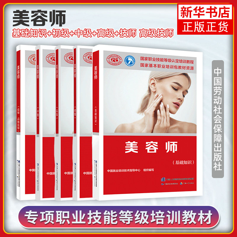 美容师基础知识+初级+中级+高级+技师高级技师 职业资格培训教程教材 技能鉴定考试用书美容师教材专业知识上岗技能资格证