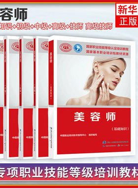 美容师基础知识+初级+中级+高级+技师高级技师 职业资格培训教程教材 技能鉴定考试用书美容师教材专业知识上岗技能资格证