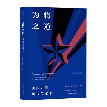 为将之道 指挥的艺术 美国名将指挥的艺术 百位四星上将统筹决策技巧 企业管理组织领导力读物 自我训练终身学习正版高性价比高么？