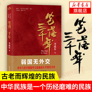 【凤凰新华书店旗舰店】笔落三千年 中华民族是一个历经磨难的民族 85后作家李禹东 弱国无外交 历史小说