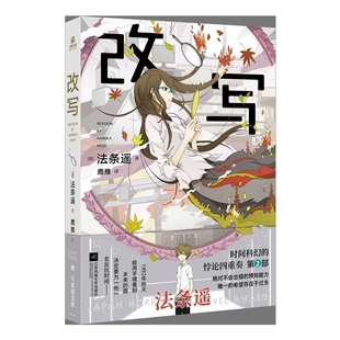 改写[日]法条遥科幻小说江苏凤凰文艺出版社凤凰新华书店旗舰店