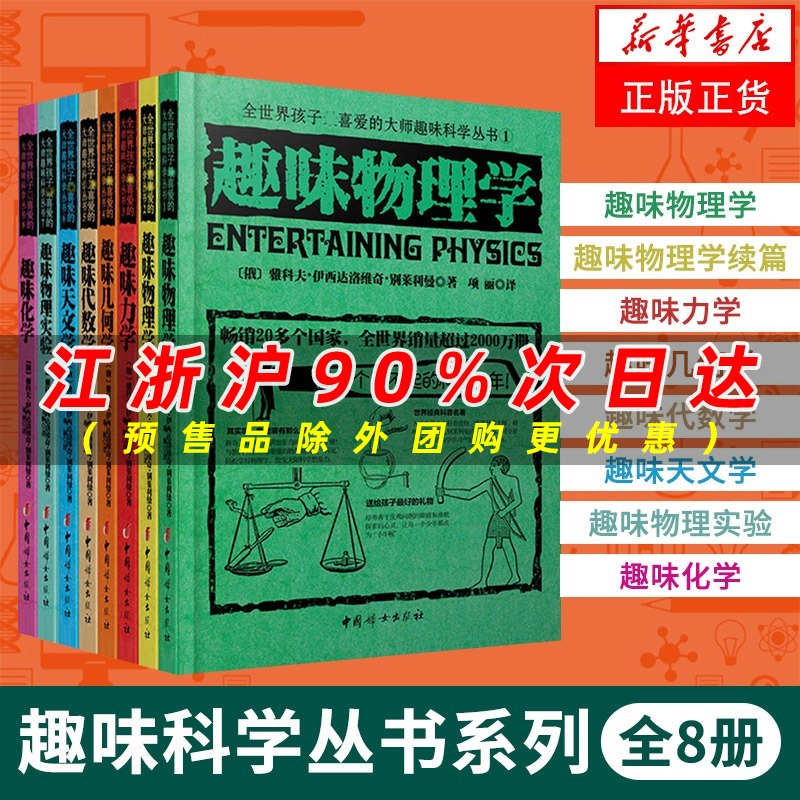 【全套8册】全世界孩子喜爱的大师俄罗斯大师趣味科学丛书 趣味物理学力学几何学代数学天文学化学 别莱利曼著 科普读物正版书籍