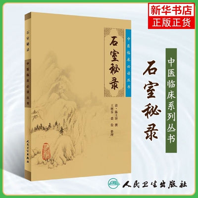 石室秘录 医案医学全书中医学基础入门自学辩证录黄帝外经本草新 人民卫生出版社 正版书籍 凤凰新华书店旗舰店