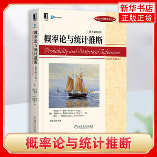 概率论与统计推断 原书第10版 罗伯特V 霍格 机械工业出版社 概率论与统计书籍 高等学校教材 凤凰新华书店旗舰店