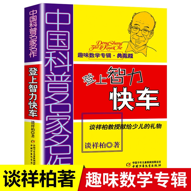 趣味数学专辑登上智力快车典藏版 10-12-14岁儿童少儿趣味数学益智成长儿童文学书籍 四五六年级中小学生课外书教辅故事书新华书店