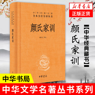 中华书局 凤凰新华书店旗舰店 书籍 檀作文 正版 全本全注全译丛书 颜氏家训 译注