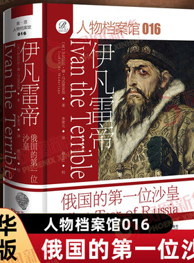 伊凡雷帝 俄国的第一位沙皇 索恩书系 人物档案馆016 英 伊莎贝尔 德 马达里亚加 著 欧洲史 社会科学文献出版社 新华书店正版书籍