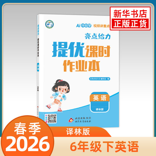 2026春 亮点给力提优课时作业本六年级下册英语译林版 练习类 6年级下册 小学教辅练习册同步教材基础提优训练天天练课时练 正版