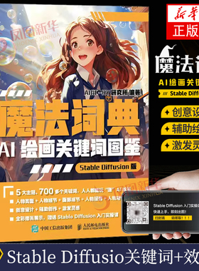 魔法词典 AI绘画关键词图鉴StableDiffusion版 ai绘图绘画软件sd教程书描述词关键词二次元绘画 AIGC-RY研究所人民邮电出版社正版