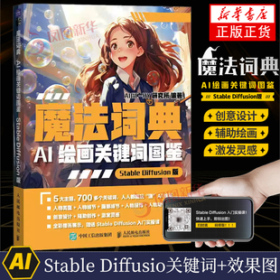 魔法词典 AI绘画关键词图鉴StableDiffusion版 ai绘图绘画软件sd教程书描述词关键词二次元绘画 AIGC-RY研究所人民邮电出版社正版