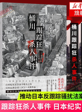 桶川跟踪狂杀人事件 日本纪实文学 调查记者全程追踪 直击日本官僚体制的结构性罪恶 后浪 外国文学非虚构文学 凤凰新华书店旗舰店