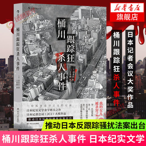 桶川跟踪狂杀人事件 日本纪实文学 调查记者全程追踪 直击日本官僚体制的结构性罪恶 后浪 外国文学非虚构文学 凤凰新华书店旗舰店
