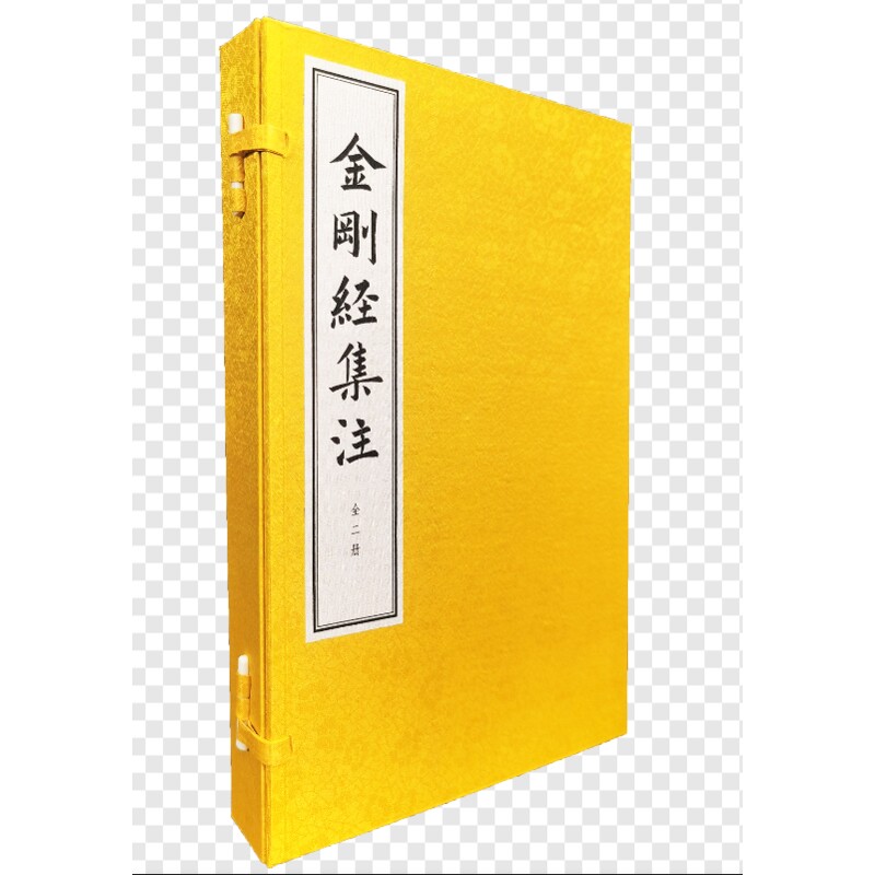 金刚经集注(全2册)(明)朱棣文物/考古中华书局凤凰新华书店旗舰店