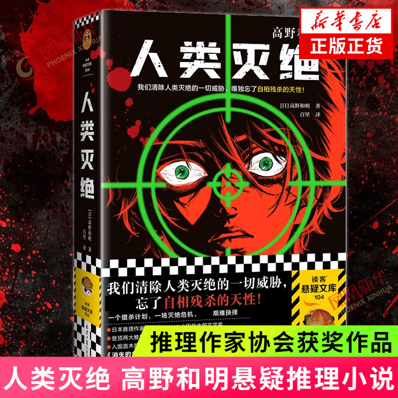 人类灭绝 高野和明著消失的13级台阶作者 百里译 外国科幻侦探推理小说 在灭绝危机中审视人类  凤凰新华书店旗舰店正版书籍