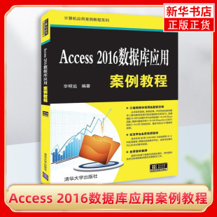 正版 Access 书籍凤凰新华书店旗舰店 社 计算机应用案例教程系列 辛明远 清华大学出版 2016数据库应用案例教程