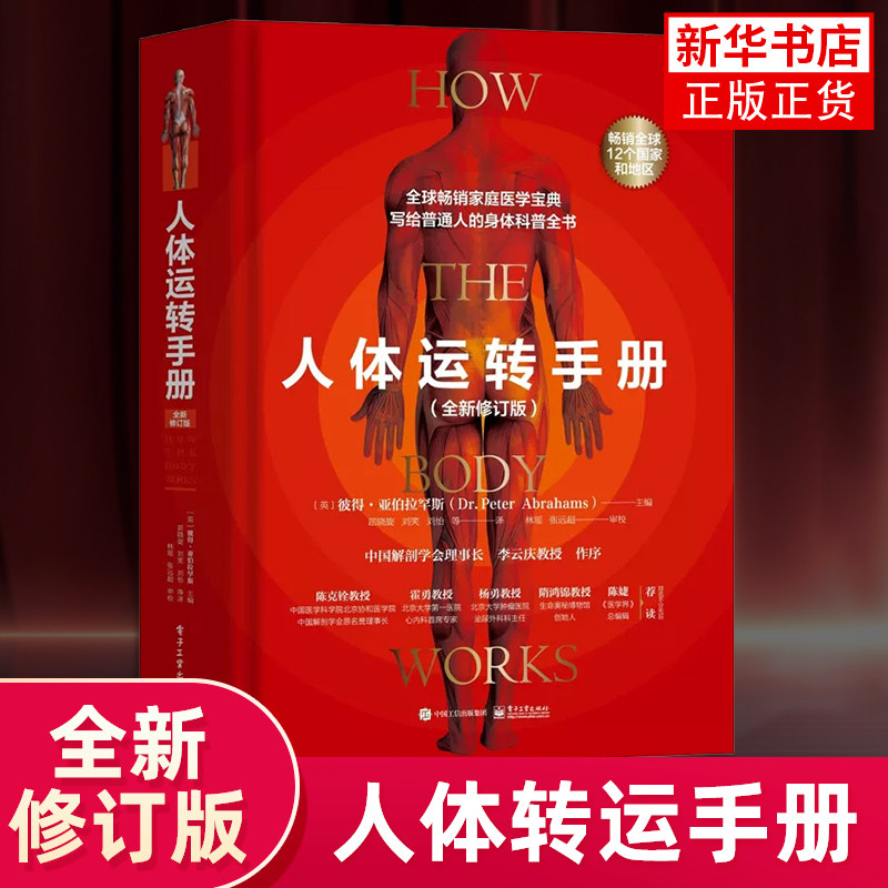 人体运转手册 人体各部分功能和原理介绍 成人科普图书 脑部颈部胸部上肢腹部胃部生殖系统骨盆 正版 凤凰新华书店旗舰店正版
