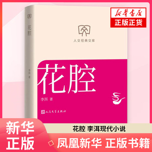花腔 李洱现代小说1919-1949年人民文学出版社 凤凰新华书店旗舰店