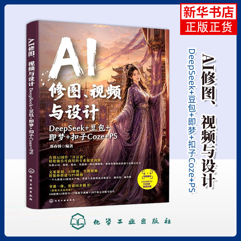 AI修图.视频与设计-DeepSeek+豆包+即梦+扣子Coze+PS邓春蓉  编著图形图像/多媒体（新）化学工业出版社