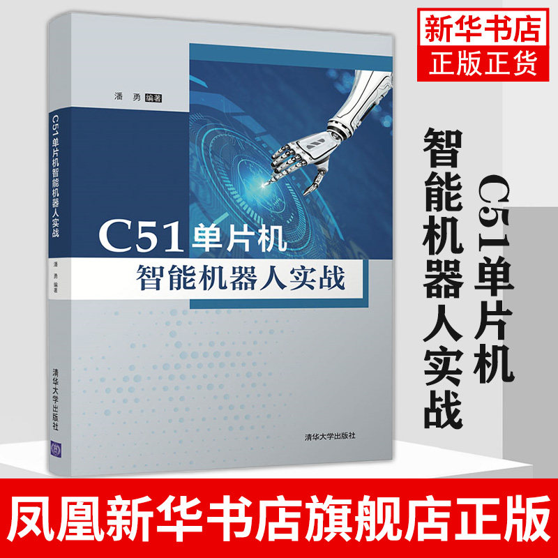 【新华书店旗舰店】C51单片机智能机器人实战 潘勇 高等院校物联网电子电气及自动化等专业课程教材 智能车设计竞赛入门书
