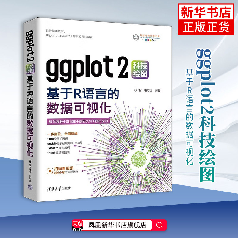 ggplot2科技绘图：基于R语言的数据可视化芯智,赵志国操作系统（新）清华大学出版社凤凰新华书店旗舰店图片