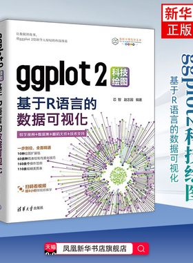 ggplot2科技绘图：基于R语言的数据可视化芯智,赵志国操作系统（新）清华大学出版社凤凰新华书店旗舰店