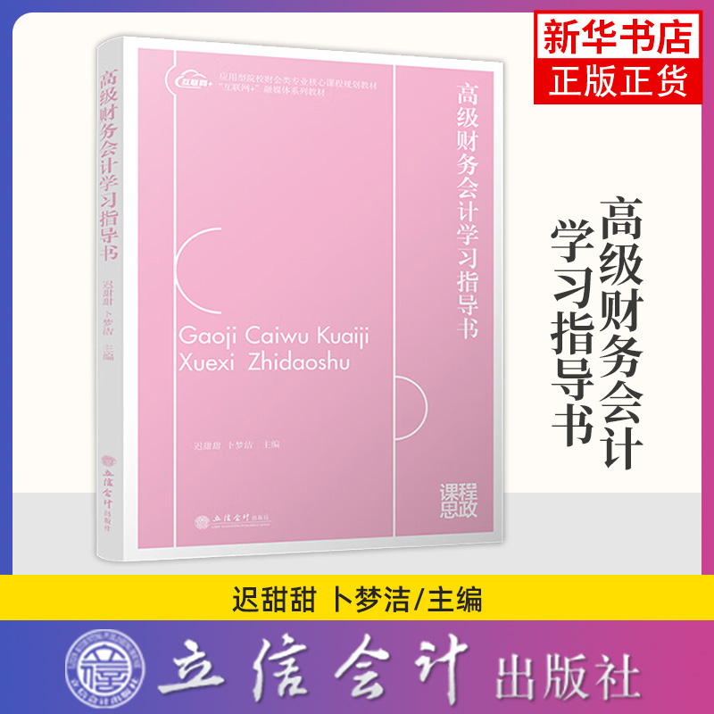 高级财务会计学习指导书-应用型院校财会类专业核心课程规划教材.互联网+融媒体系列教材