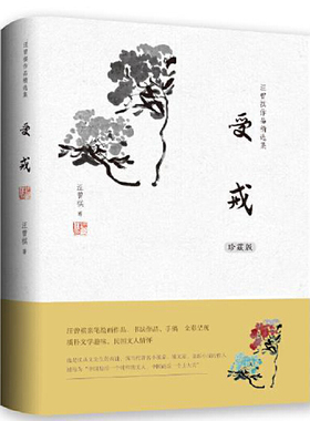 受戒 珍藏版 汪曾祺 本书辅以汪老的八幅手稿书法作品 画作 图文并茂 短篇小说集故事集 万卷出版公司 凤凰新华书店旗舰店正版书籍