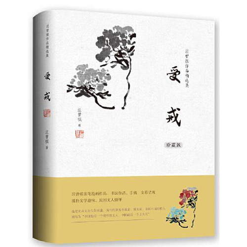 受戒 珍藏版 汪曾祺 本书辅以汪老的八幅手稿书法作品 画作 图文并茂 短篇小说集故事集 万卷出版公司 凤凰新华书店旗舰店正版书籍