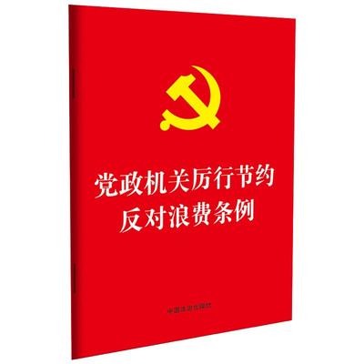 【32开红皮烫金版】党政机关厉行节约反对浪费条例 与时俱进完善了DZJG经费管理等规定 法律汇编 中国法制出版社 新华书店正版书籍