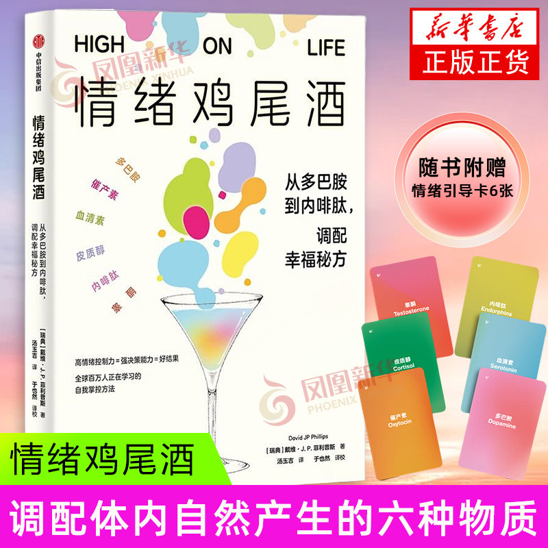 情绪鸡尾酒 戴维·J.P.菲利普斯 中信出版社 心理健康 新华正版书籍