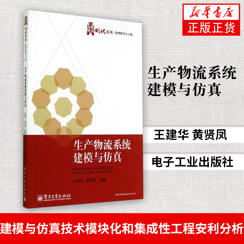 生产物流系统建模与仿真 王建华黄贤凤 建模与仿真技术的模块化和集成性工程安利分析 电子工业出版社 新华书店旗舰店