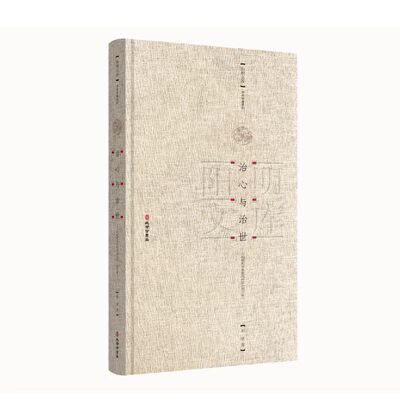 治心与治世 王阳明哲学的政治向度 朱承 著 了以心性为主要特质的阳明哲学 以及哲学所蕴涵的政治向度等 孔学堂书局 新华正版书籍