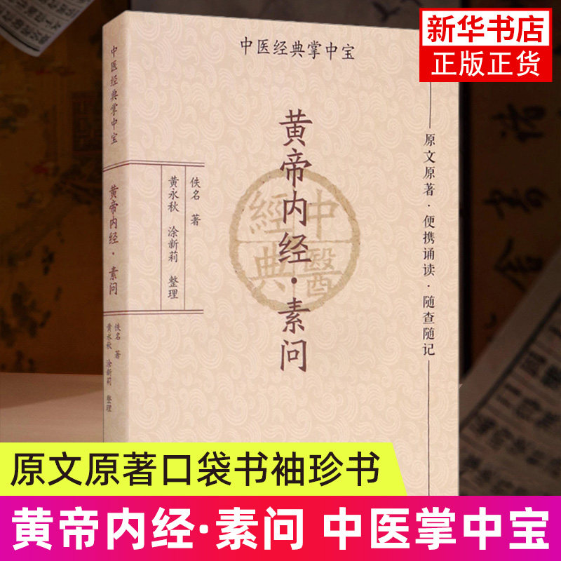 黄帝内经.素问-中医经典掌中宝 中医书籍大全 中医入门书籍 素问灵枢 广东科技出版社 凤凰新华书店旗舰店