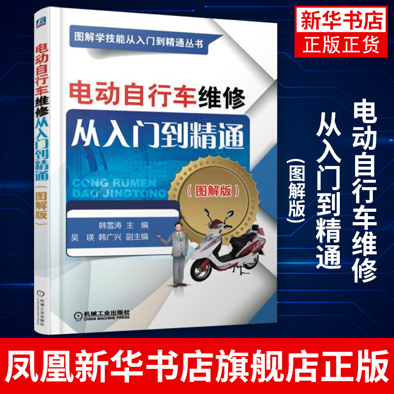 电动自行车维修从入门到精通(图解版)电动车维修书籍 电动车修理技术教程 电动摩托车故障检修大全教材 电动自学车维修书籍