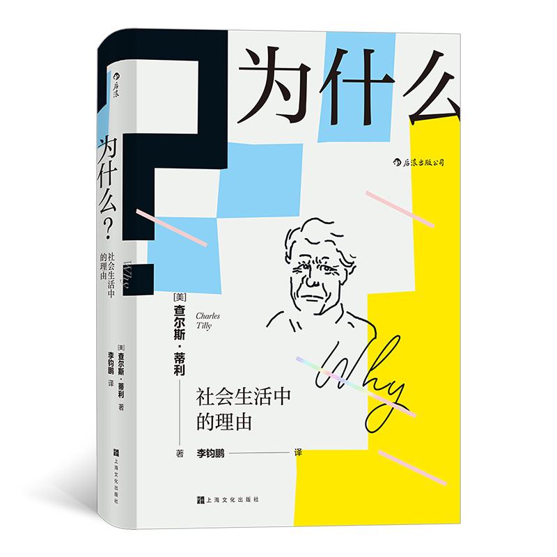 为什么？社会生活中的理由Why？ 通过不同的理由来确认 建立 协商 修复或终止与他人的关系 【新华书店旗舰店官网】