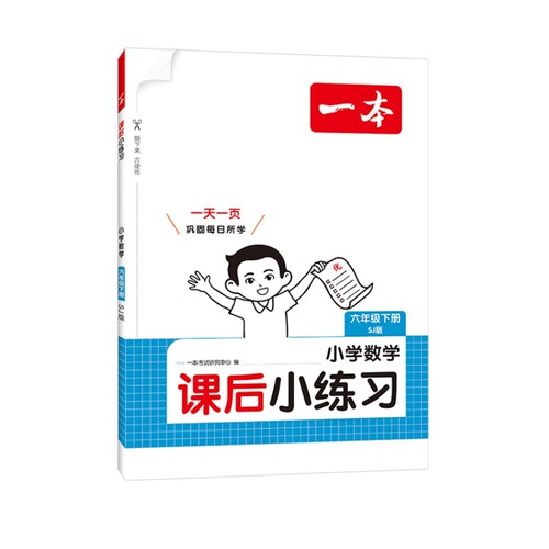 (6下)(配苏教版)数学小学课后小练习-一本本书编写组小学教材江西人民出版社凤凰新华书店旗舰店