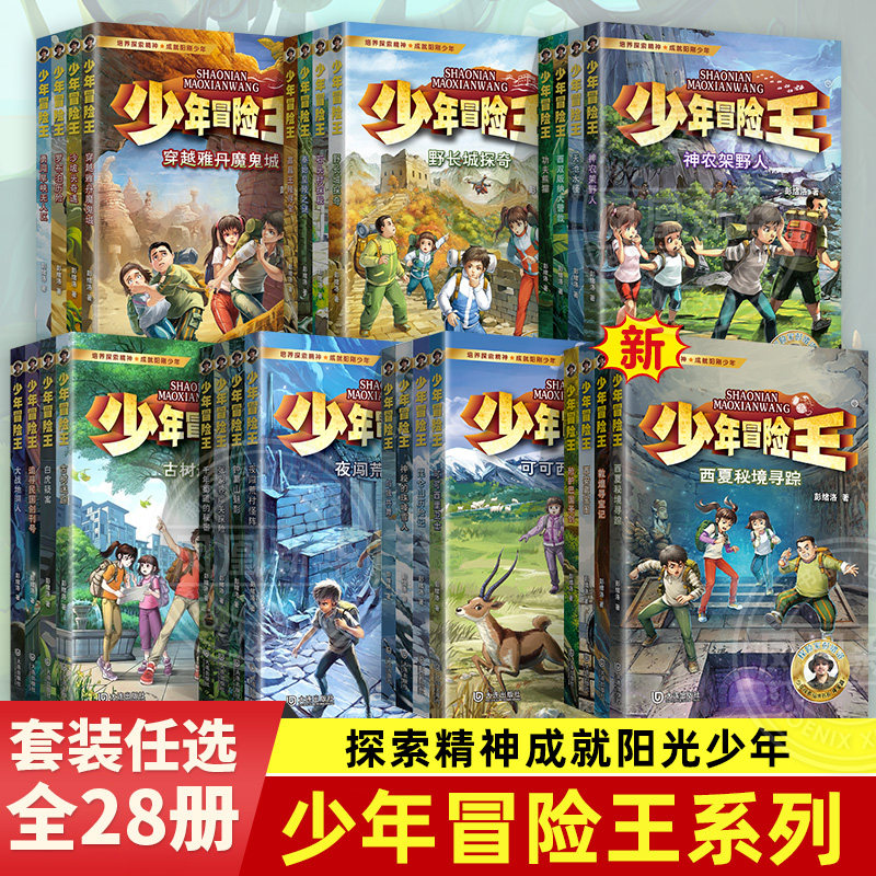 少年冒险王1-7季全套28册 大战地洞人雪域篇戈壁篇丛林篇寻宝记 小学生课外阅读书7-14岁青少年小说儿童故事儿童文学三四五六年级