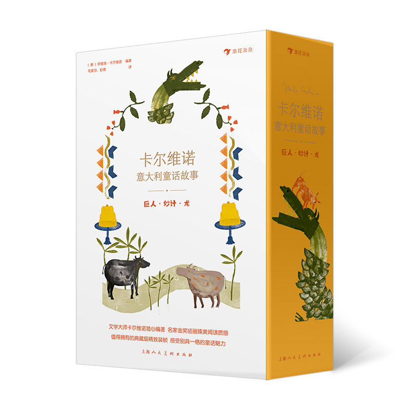 卡尔维诺意大利童话故事巨人妙计龙不怕恶龙的小狗+骑马去冒险+龙与蝴蝶+长羽毛的怪物 小动物与小人小学生三四五年级校园课外阅读