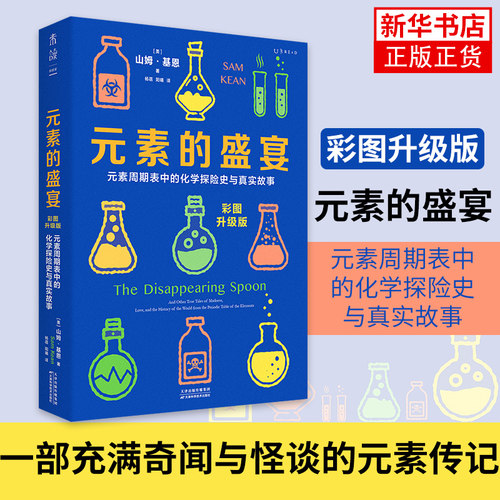 元素的盛宴（彩图升级版）元素周期表中的化学探险史与真实故事 化学启蒙入门基础教程教材辅导书籍 凤凰新华书店旗舰店