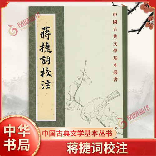 中国古典文学基本丛书：蒋捷词校注（繁体竖排）平装 诗词曲 中华书局 中华传统文化 凤凰新华书店官方旗舰店 正版书籍