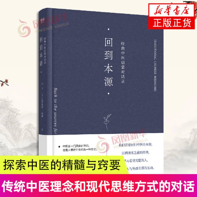 回到本源经典中医启蒙对话录