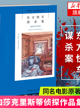 东方快车谋杀案 正版 阿加莎克里斯蒂侦探作品集04 无人生还尼罗河上的惨案蓝色列车之谜现当代推理悬疑解谜小说文学 新华书店
