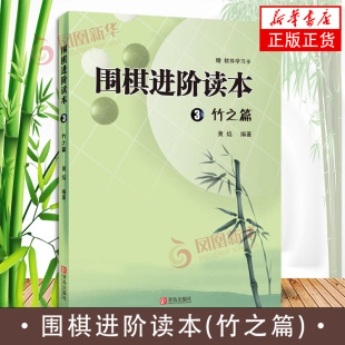 赠软件学习卡 围棋入门书 黄焰 围棋进阶读本竹之篇 正版 围棋入门书籍 青岛出版 棋牌游戏 社 围棋类教学教材进阶教程书 书